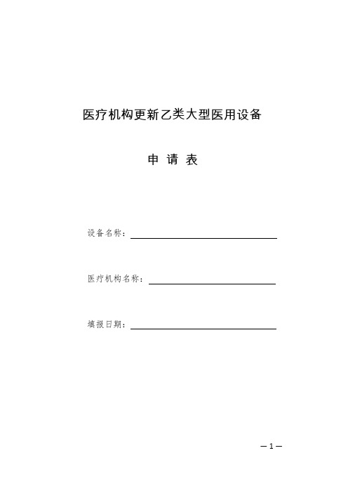 医疗机构更新乙类大型医用设备