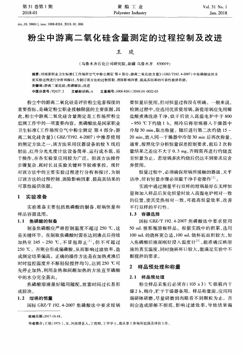 粉尘中游离二氧化硅含量测定的过程控制及改进