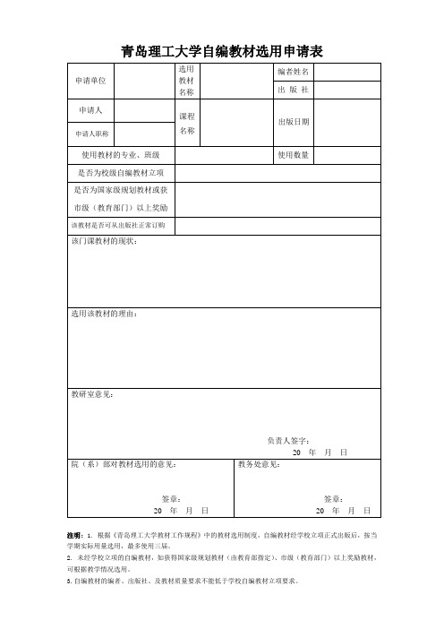 自编教材选用申请表 - 青岛理工大学教务处