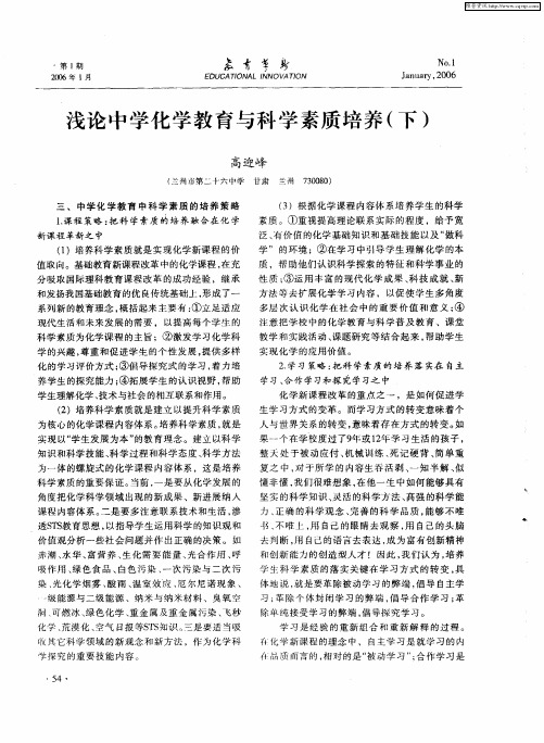 浅论中学化学教育与科学素质培养(下)