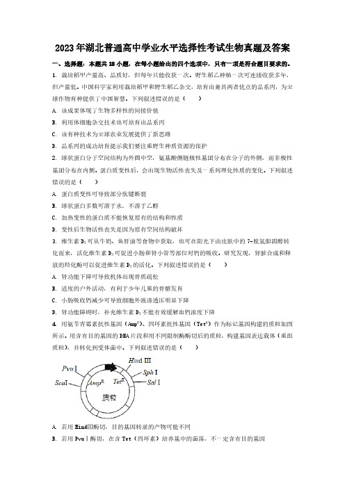 2023年湖北普通高中学业水平选择性考试生物真题及答案