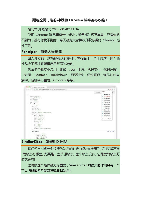 翻遍全网，堪称神器的Chrome插件务必收藏！