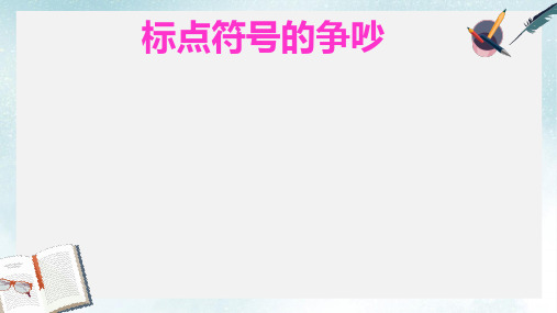 2019-2020年长春版二年级语文下册第五单元《标点符号的争吵》课件共10张PPT