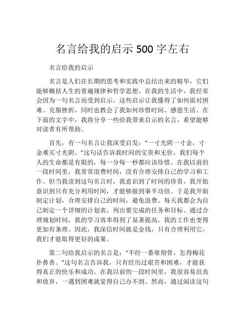 名言给我的启示500字左右