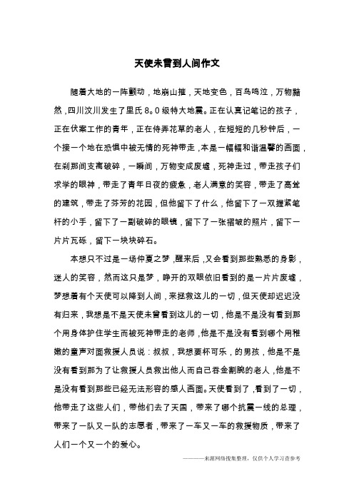 天使未曾到人间作文