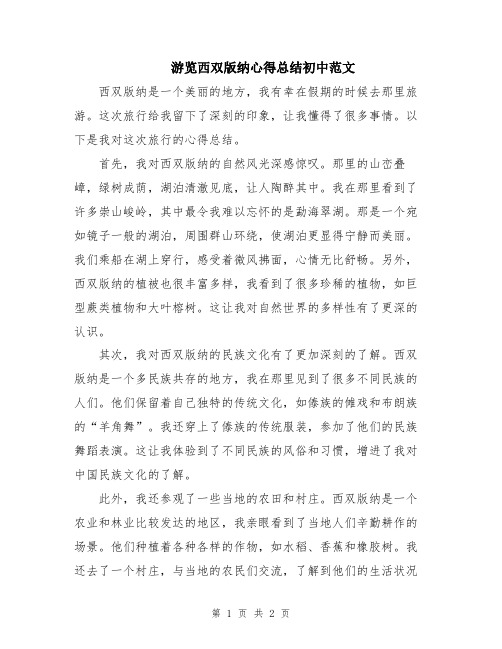 游览西双版纳心得总结初中范文