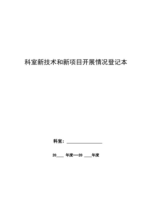 科室新技术和新项目开展情况登记本