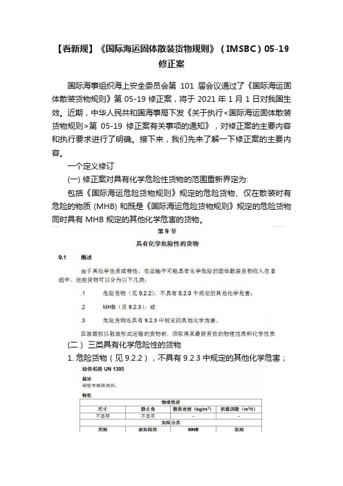 【看新规】《国际海运固体散装货物规则》(IMSBC)05-19修正案