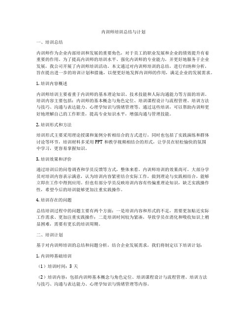 内训师培训总结与计划