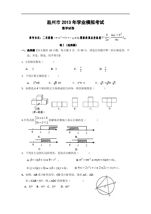 【初中数学】浙江省温州市2013年学业模拟考试数学试卷 浙教版