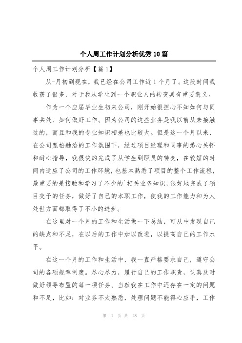 个人周工作计划分析优秀10篇