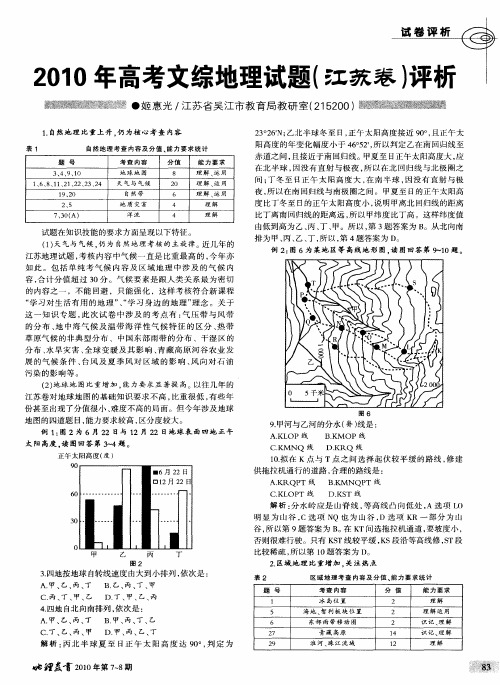 2010年高考文综地理试题(江苏卷)评析