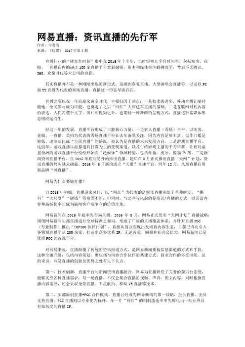 网易直播：资讯直播的先行军