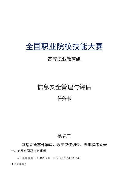 GZ032 信息安全管理与评估赛项任务书(模块二)-2023年全国职业院校技能大赛赛项正式赛卷