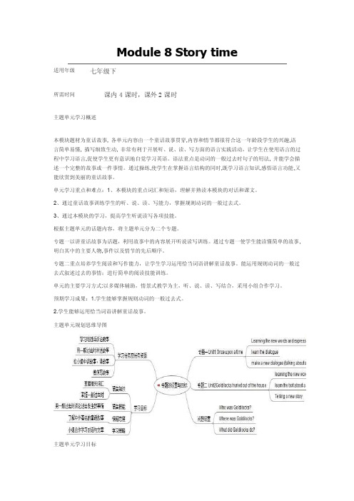 初中英语《Module8Storytime》单元教学设计以及思维导图