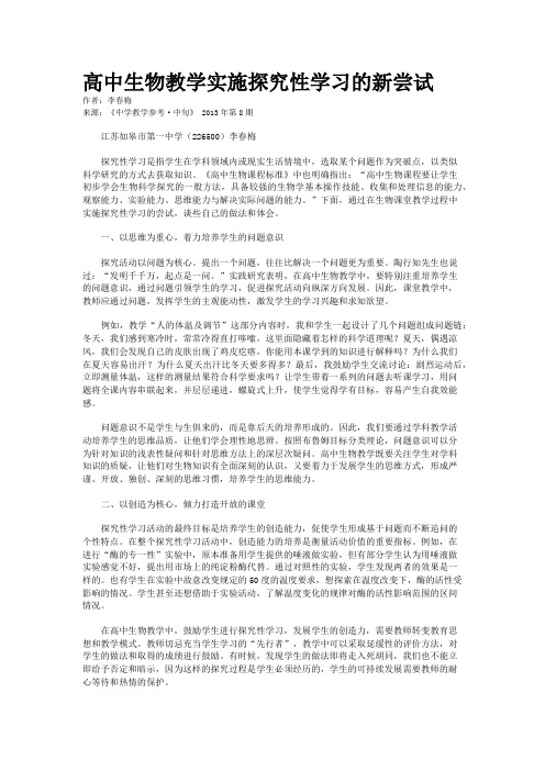 高中生物教学实施探究性学习的新尝试