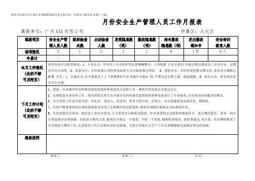 安全生产管理人员月报表及安全生产工作记录表【范本模板】