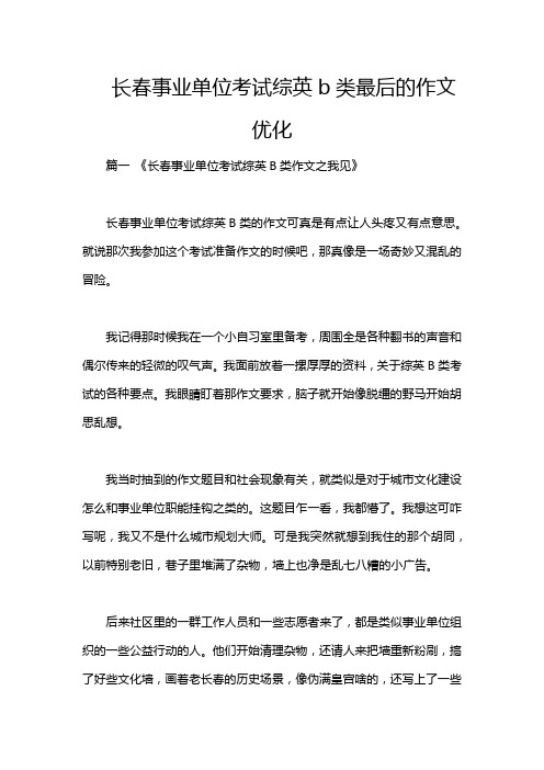 长春事业单位考试综英b类最后的作文优化