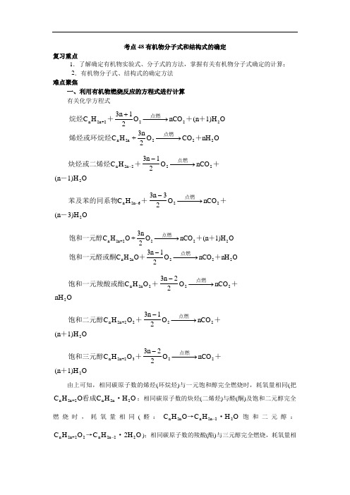 高考化学考点精讲——有机物分子式和结构式的确定