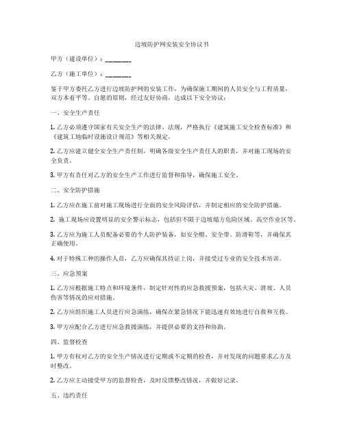 边坡防护网安装安全协议书