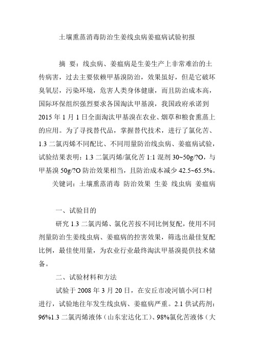 土壤熏蒸消毒防治生姜线虫病姜瘟病试验初报