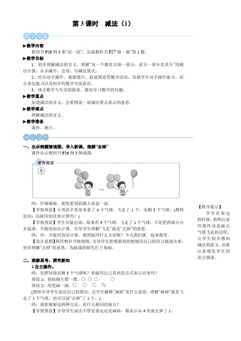 小学数学一年级上册教案第3课时减法(1)