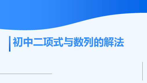 初中二项式与数列的解法