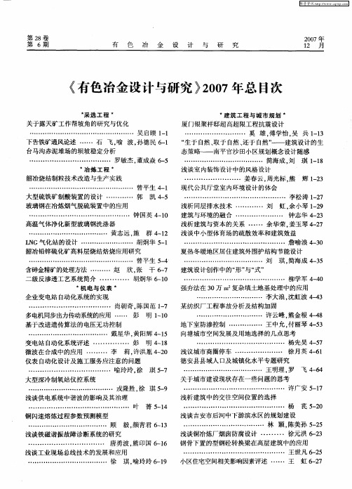 《有色冶金设计与研究》2007年总目次