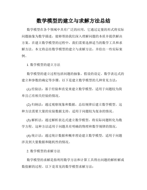 数学模型的建立与求解方法总结