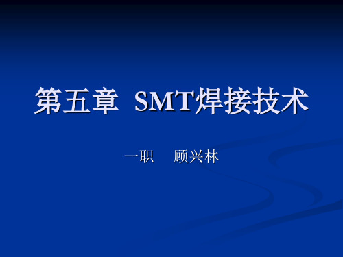 SMT焊接技术