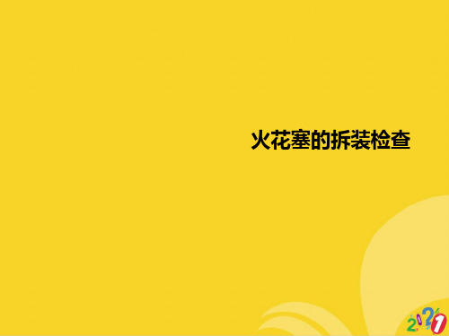 火花塞的拆装检查标准文档ppt