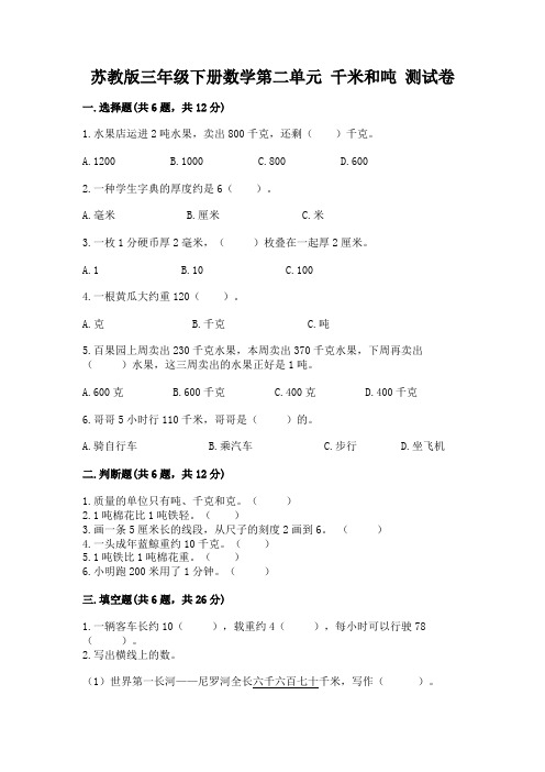 苏教版三年级下册数学第二单元 千米和吨 测试卷含答案(突破训练)