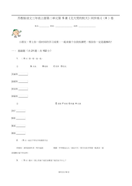苏教版语文三年级上册第二单元第5课《北大荒的秋天》同步练习(II)卷