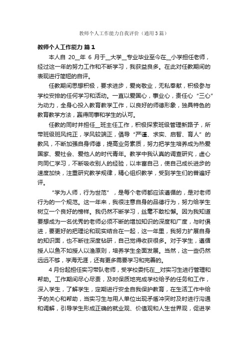 教师个人工作能力自我评价（通用3篇）