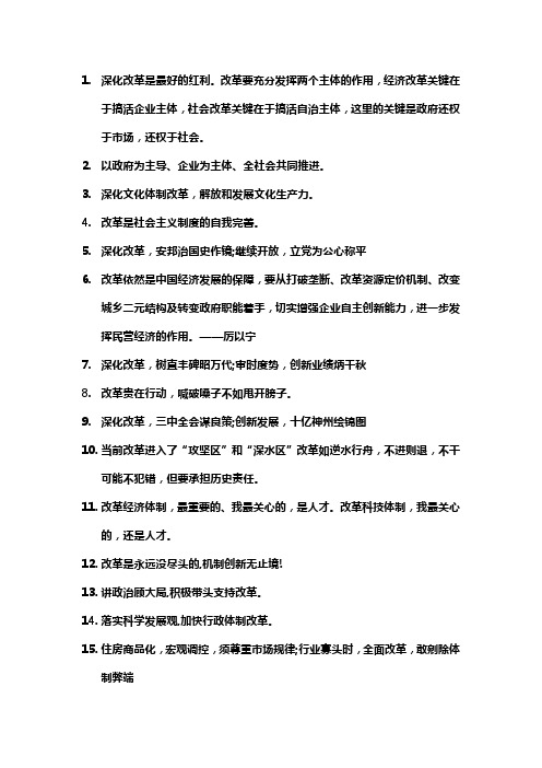 全面深化改革名言