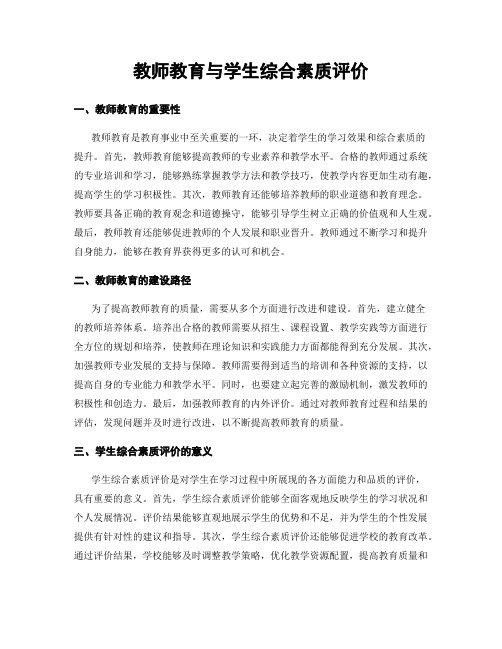 教师教育与学生综合素质评价