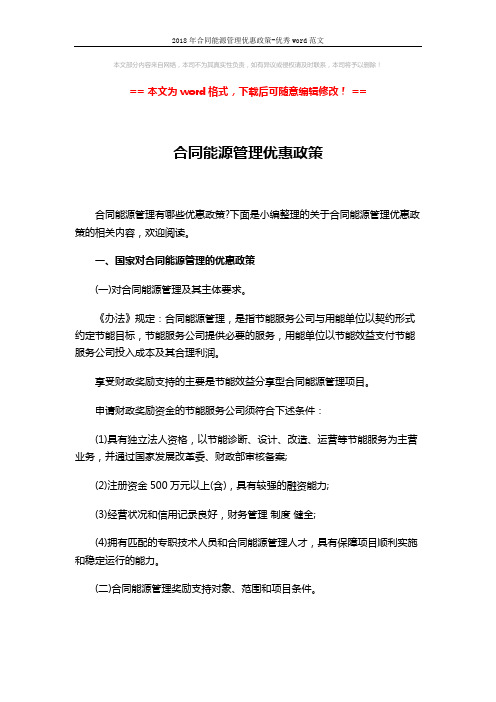 2018年合同能源管理优惠政策-优秀word范文 (8页)