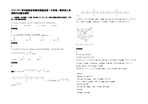 2021年湖南省常德市桃源县第一中学高一数学理上学期期末试题含解析