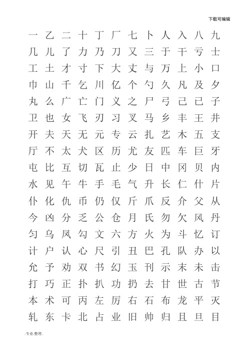 行楷字帖(文件后可任意转换字体)