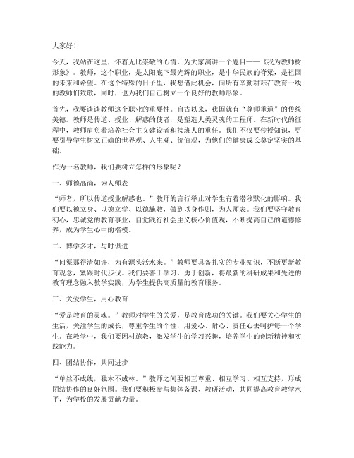 我为教师树形象演讲稿