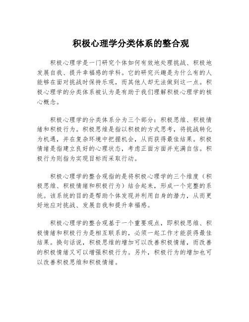 积极心理学分类体系的整合观