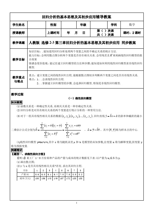 人教版 选修2-3第三章回归分析的基本思想及其初步应用 同步教案