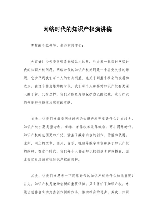 网络时代的知识产权演讲稿