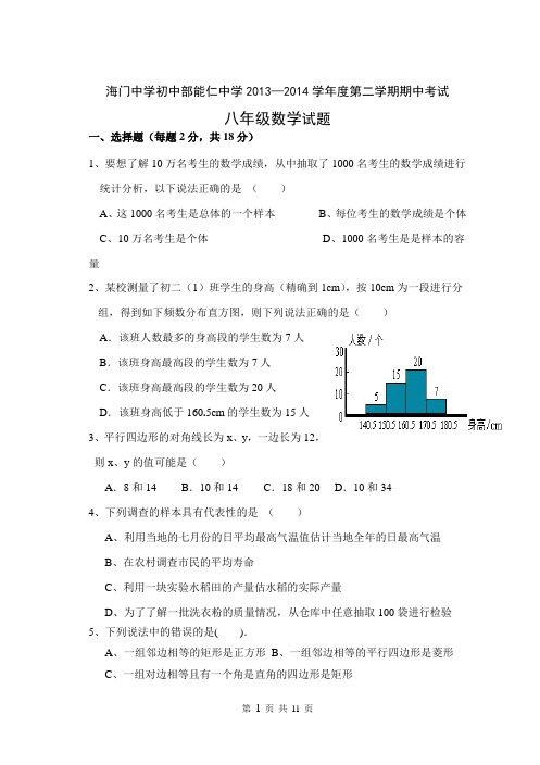 2013-2014学年江苏省南通市海门中学初中部能仁中学八年级下期中考试数学试题及答案【苏科版】