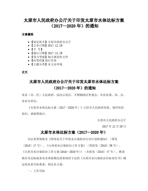 太原市人民政府办公厅关于印发太原市水体达标方案（2017—2020年）的通知