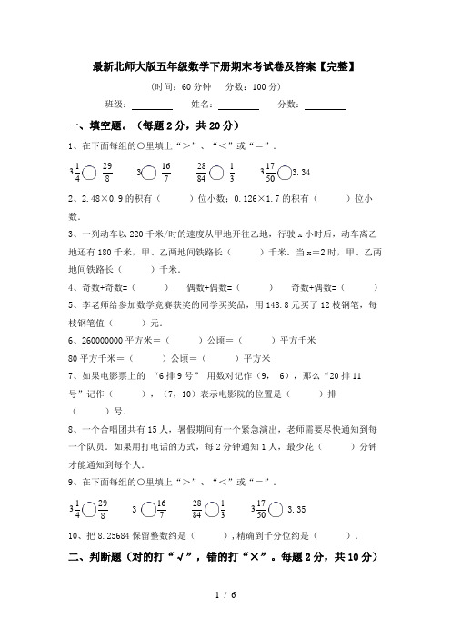 最新北师大版五年级数学下册期末考试卷及答案【完整】