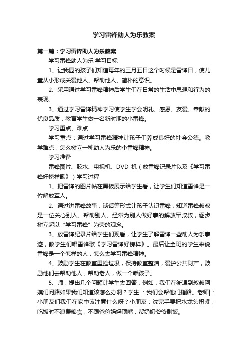 学习雷锋助人为乐教案