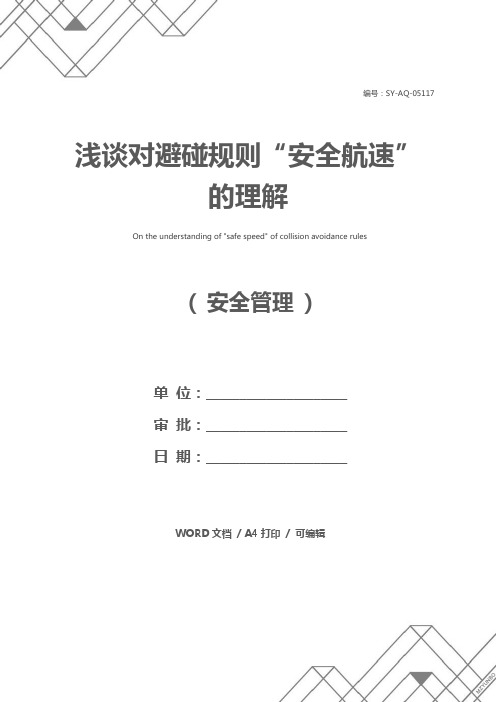 浅谈对避碰规则“安全航速”的理解