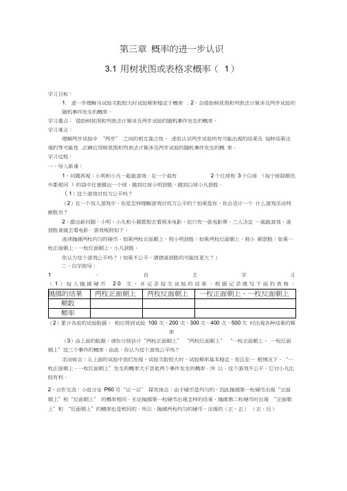 新北师大版九年级数学上册第三章概率的进一步认识全章教案