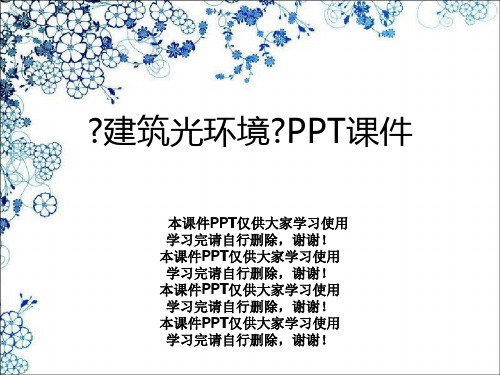 《建筑光环境》PPT课件